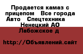 Продается камаз с прицепом - Все города Авто » Спецтехника   . Ненецкий АО,Лабожское д.